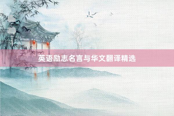 英语励志名言与华文翻译精选