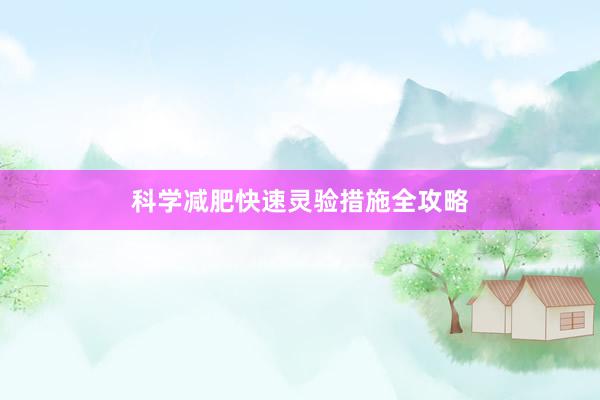 科学减肥快速灵验措施全攻略