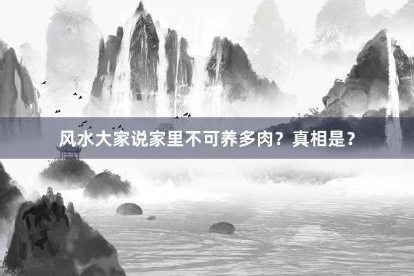 风水大家说家里不可养多肉？真相是？