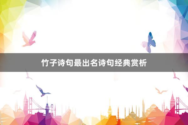 竹子诗句最出名诗句经典赏析